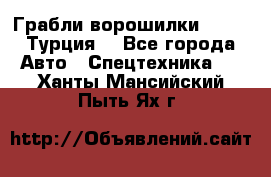 Грабли-ворошилки WIRAX (Турция) - Все города Авто » Спецтехника   . Ханты-Мансийский,Пыть-Ях г.